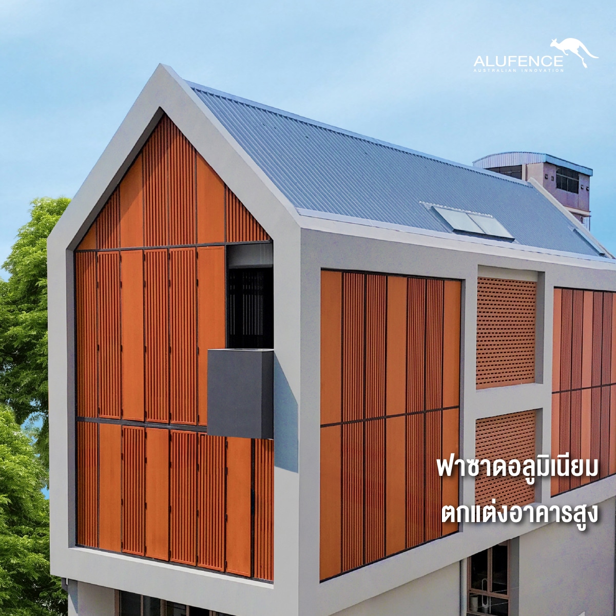 ฟาซาดอลูมิเนียมตกแต่งอาคารสูง